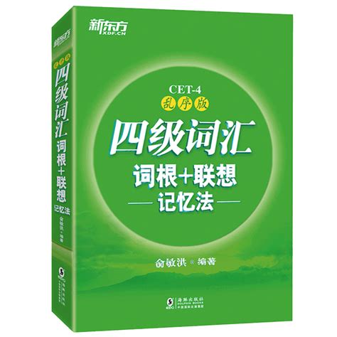 英语四级备考2021年6月 新东方英语四级词汇乱序版单词书 四级词汇词根联想记忆法cet4俞敏洪大学四级考试资料书 赠秘籍正版包邮【聚划算