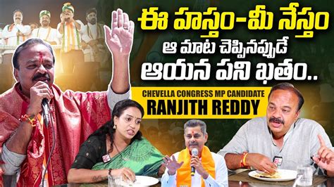 Ramulamma Interview With Congress Mp Candidate Ranjith Reddy Chevella