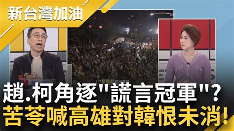 擠下柯文哲榮登台灣謊言冠軍？苦苓揭趙少康3謊言！笑喊共機來或不來都挖洞給自己跳 自曝對韓國瑜餘恨未消 斷言民進黨在這得票率最高｜許貴雅