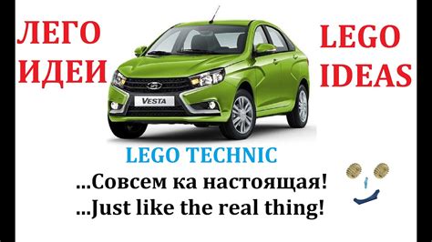 ЛАДА ВЕСТА .ИЗ ЛЕГО ТЕХНИК . LADA VESTA LEGO TECHNIC - YouTube