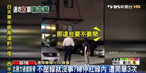 我停紅線內耶！婦不滿挨罰 街頭嗆警│停車│違規│開單│tvbs新聞網