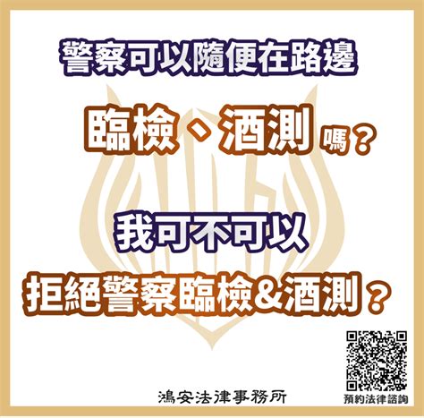 警察可以隨便在路邊臨檢或酒測嗎？我可不可以拒絕警察臨檢或酒測？ 鴻安法律事務所 台北公司、商業、刑事、勞資、民事、智慧財產權法律諮詢