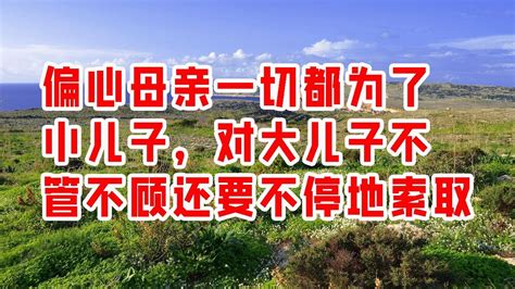 偏心母亲一切都为了小儿子，对大儿子不管不顾还要不停地索取 情感故事 2023 Youtube