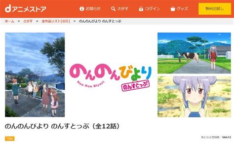 アニメ｜のんのんびより のんすとっぷの動画を全話視聴できる配信サイトまとめ！