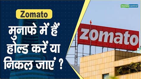 Zomato Share Price मुनाफे में हैं होल्ड करें या निकल जाएं Hot