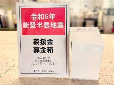 【令和6年能登半島地震】義援金を募集します 社会福祉法人 桑名市社会福祉協議会