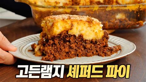 고든램지 셰퍼드 파이 충격 맛있는 영국 요리가 있다 Gordon Ramsay s Shepherd s Pie