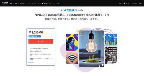 Nvidia Picasso搭載の生成aiを用いた画像生成サービス「istockの生成ai」がスタート Gigazine