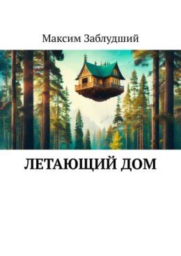Летающий дом скачать бесплатно в epub, fb2, pdf, txt, Максим Заблудший ...