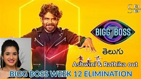 Ashwini Rathika Out Double Elimination In Bigg Boss Telugu Week