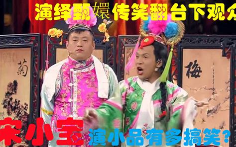 宋小宝演小品有多搞笑？综艺现场演绎甄嬛传后宫争宠，把台下观众逗得哈哈大笑 哔哩哔哩 Bilibili