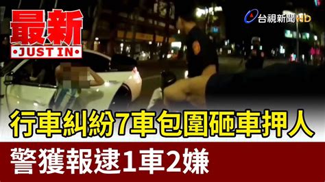 行車糾紛7車包圍砸車押人 警獲報逮1車2嫌【最新快訊】 Youtube