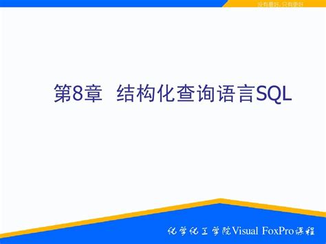 第8章 关系数据库标准语言sqlword文档在线阅读与下载无忧文档