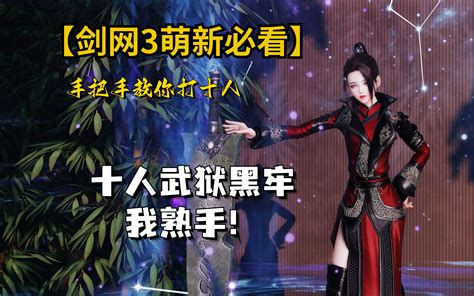 【剑网3萌新必看】手把手教你打十人武狱黑牢—马上完成大侠之路！ 季梓笙 季梓笙 哔哩哔哩视频