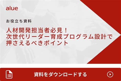 【事例あり】次世代リーダー育成方法とおすすめ研修。よくある課題と解決策 アルー株式会社