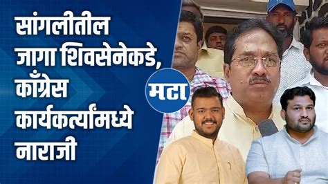 Sangli Lok Sabha सांगलीच्या जागेचा निर्णय बदलावा काँग्रेस