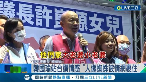 妳太小看愛情摩天輪了 韓國瑜同框柯志恩再飆韓式金句 用八點檔比喻她當選是大小老婆打架 再喊愛情產業鏈偷酸柯志恩切割│記者 古芙仙