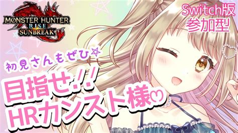 【モンハンライズサンブレイク】イベクエ＆カンストレベル調整 土曜日のカンストを目指します！！【参加型】mhrsb みんなでサンブレイク Youtube