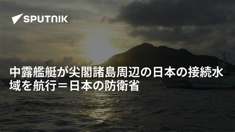 中露艦艇が尖閣諸島周辺の日本の接続水域を航行＝日本の防衛省 2022年7月4日 Sputnik 日本