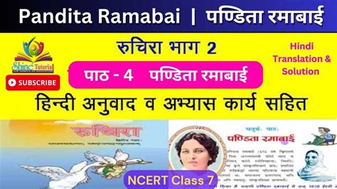 Ncert Sanskrit Class 7 Chapter 4 Pandita Ramabai पण्डिता रमाबाई With Hindi Translation