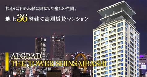 阪神住建「アルグラッド ザ・タワー心斎橋」 株式会社阪神住建