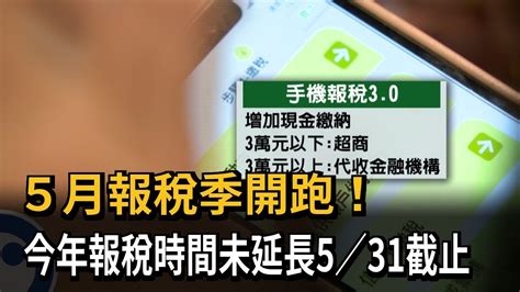 5月報稅季開跑！ 今年報稅時間未延長5 31截止－民視新聞 Youtube