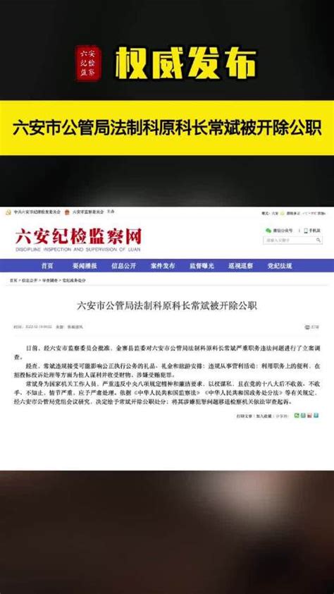 权威发布！六安市公管局法制科原科长常斌被开除公职新浪新闻