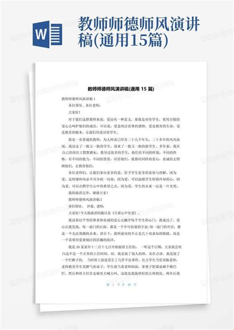 教师师德师风演讲稿通用15篇word模板下载编号qkaedzgv熊猫办公