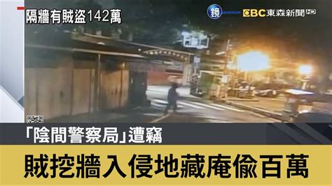 「陰間警察局」遭竊 賊挖牆入侵地藏庵偷百萬｜鏡週刊x東森新聞 Youtube