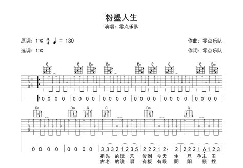 粉墨人生吉他谱 零点乐队 C调弹唱简单56 专辑版 吉他世界