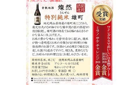 【楽天市場】【ふるさと納税】菊池酒造 純米大吟醸＆ 純米吟醸＆ 特別純米 燦然 岡山県特産米『雄町』酒 720ml×3本セット 【お酒・日本酒