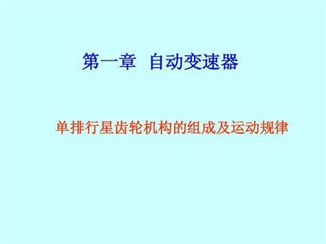 自动变速器构造与检修word文档在线阅读与下载无忧文档