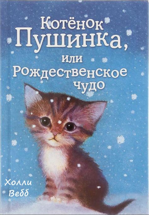 Calaméo - Холли Вебб Котенок Пушинка или Рождественское чудо