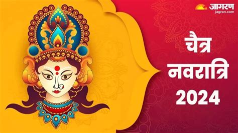 Chaitra Navratri 2024 इस दिन से शुरू हो रहा है चैत्र नवरात्र यहां देखें कलश स्थापना और बाकी