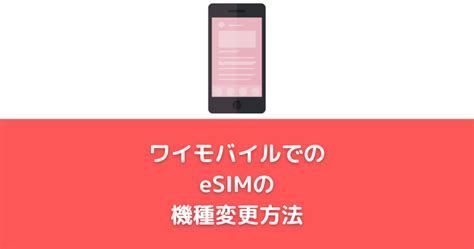 【ワイモバイルでのesimの機種変更方法】オンラインでの機種変更も可能！