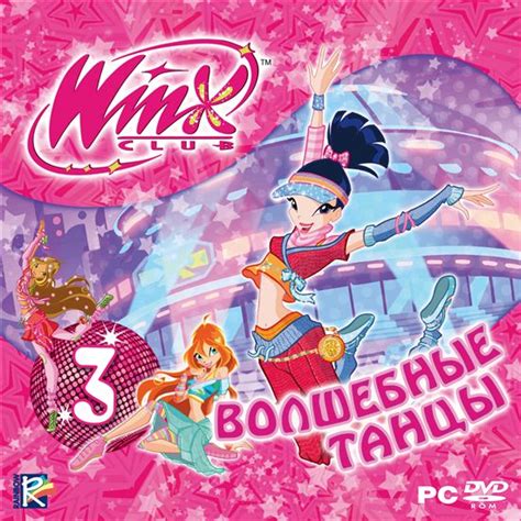 Игра «WinX Club. Волшебные танцы» для PC – Компания «СофтКлаб»
