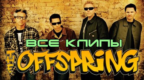 Все клипы группы ОФФСПРИНГ The Offspring клипы Pretty Fly Youre