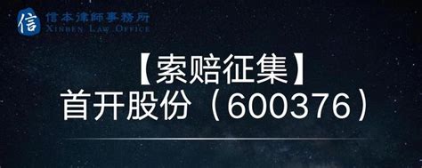 首开股份（600376）少计资产减值损失4亿元收处罚告知书，面临股民索赔 知乎