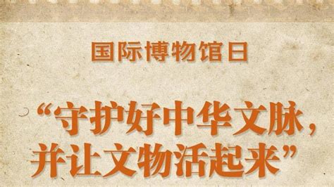 “守护好中华文脉，并让文物活起来”——跟着总书记感受博物馆里中国优秀传统文化的魅力 中国日报网