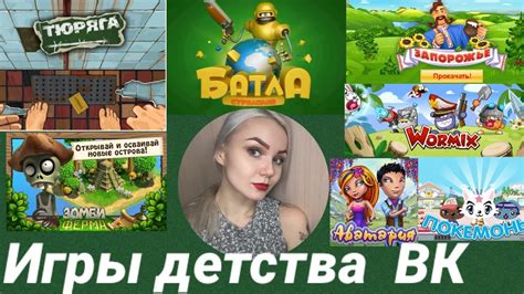 ИГРЫ ДЕТСТВА ВК В КОТОРЫЕ ИГРАЛ КАЖДЫЙ YouTube