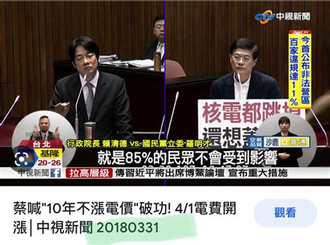 Re [新聞] 蔡英文「10年不漲電價」又跳票！ 趙少康轟：6000元只剩繳電費 看板gossiping Ptt網頁版