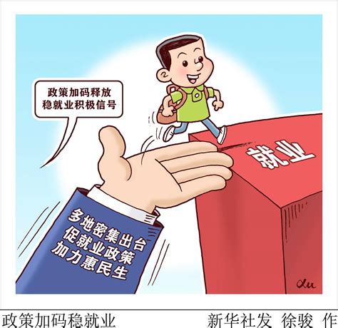 （图表·漫画） 新华视点 政策加码稳就业北京形势江苏