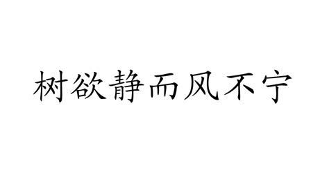 树欲静而风不宁图册 360百科