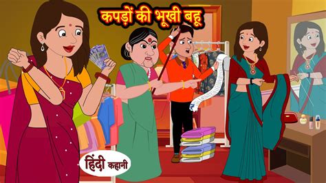 कपड़ों की भूखी बहू Story Moral Stories Hindi Stories Kahani