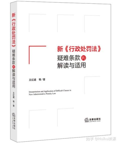 新行政处罚法疑难条款的解读与适用 王红建pdf 知乎