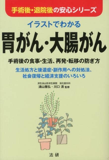 楽天ブックス イラストでわかる胃がん・大腸がん 手術後の食事・生活、再発・転移の防ぎ方 浦山雅弘 9784879549396 本