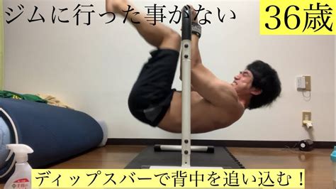 【家トレ】ジムに行った事がない36歳。ディップスバーで背中を追い込む！ 自重トレーニング 宅トレ 36歳 Youtube