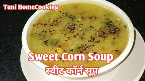 Sweet Corn Soup Easy And Healthy Recipe स्वीट कार्न सूप रेसिपी Sweet