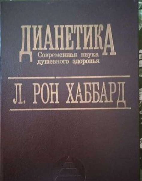 Рон Хаббард Дианетика Современная наука о разуме Festimaru