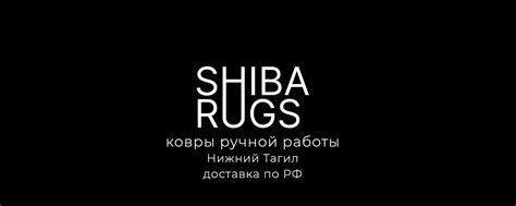Ковры ручной работы ShibaRugs | Тагил | Тафтинг | Мы - команда ...